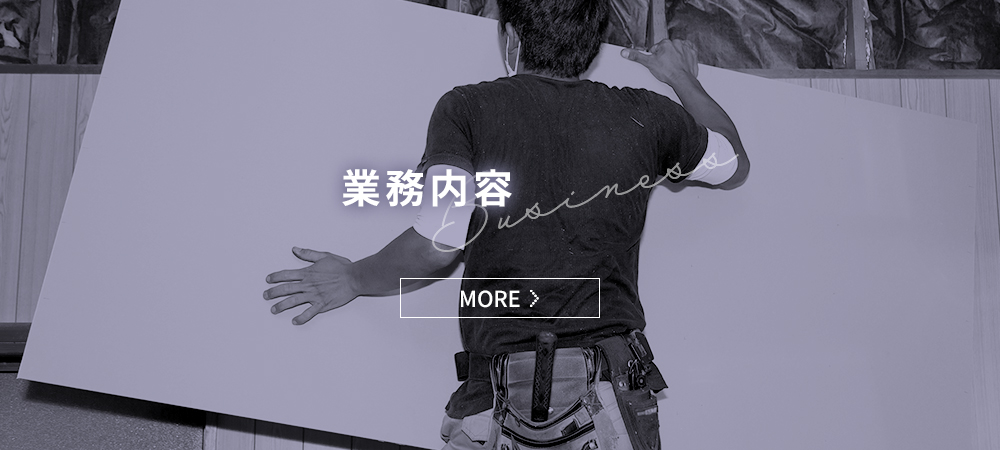 業務内容