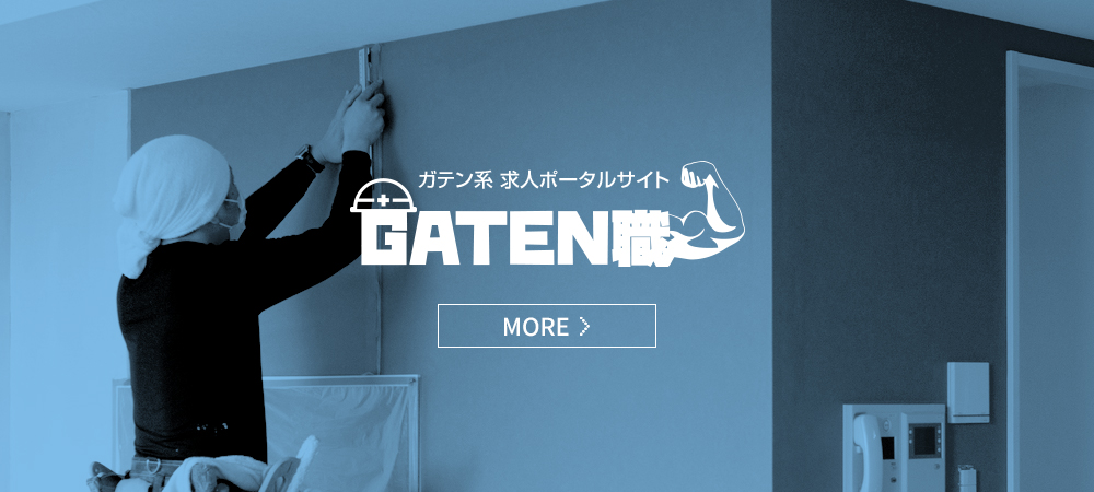 ガテン系求人ポータルサイト【ガテン職】掲載中！
