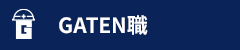 ガテン系求人ポータルサイト【ガテン職】掲載中！